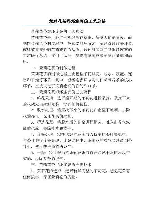 茉莉花茶湿坯连窨的工艺总结