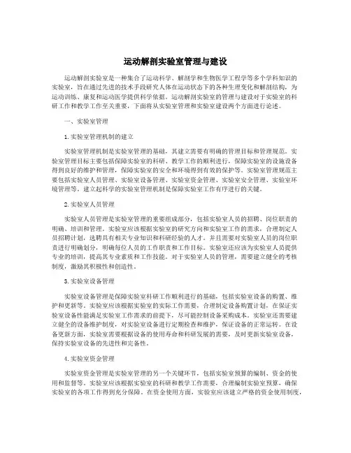运动解剖实验室管理与建设