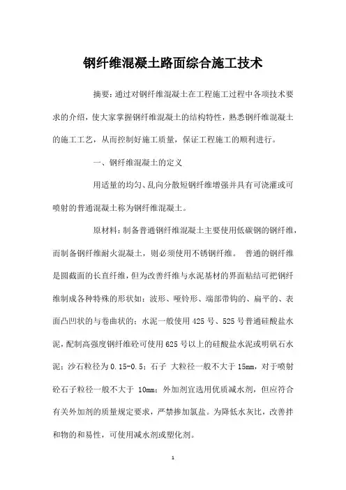 钢纤维混凝土路面综合施工技术