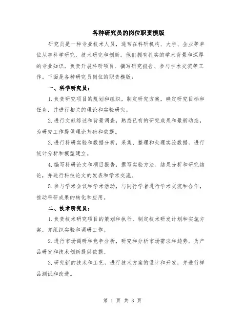 各种研究员的岗位职责模版