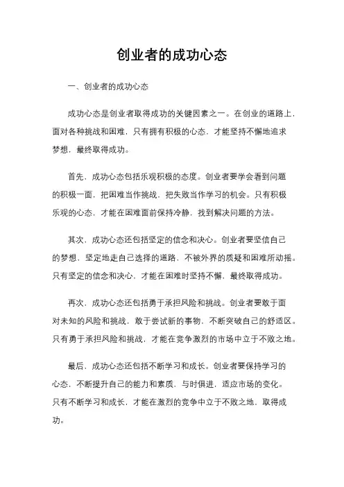 创业者的成功心态