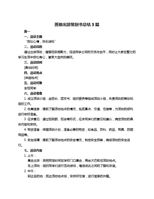 班级出游策划书总结3篇