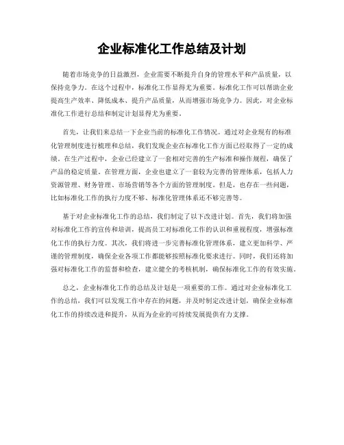 企业标准化工作总结及计划