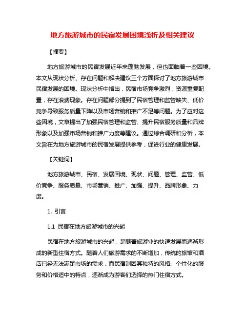 地方旅游城市的民宿发展困境浅析及相关建议