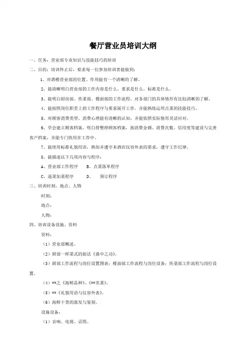 餐厅营业员培训大纲
