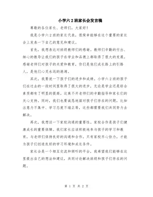 小学六2班家长会发言稿