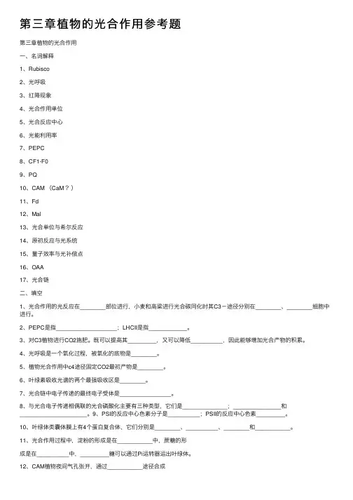 第三章植物的光合作用参考题