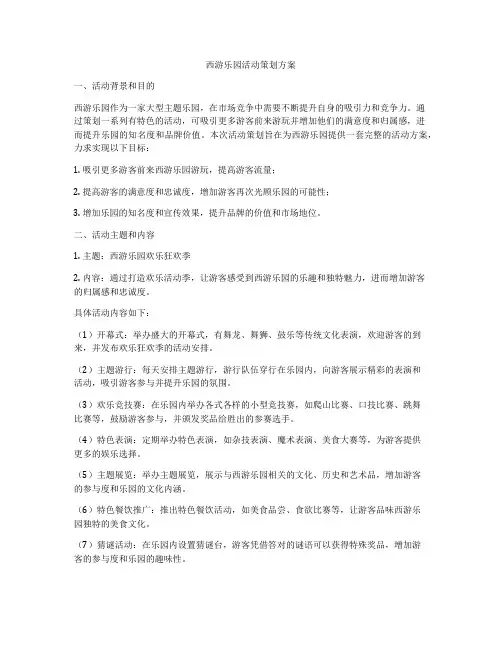 西游乐园活动策划方案