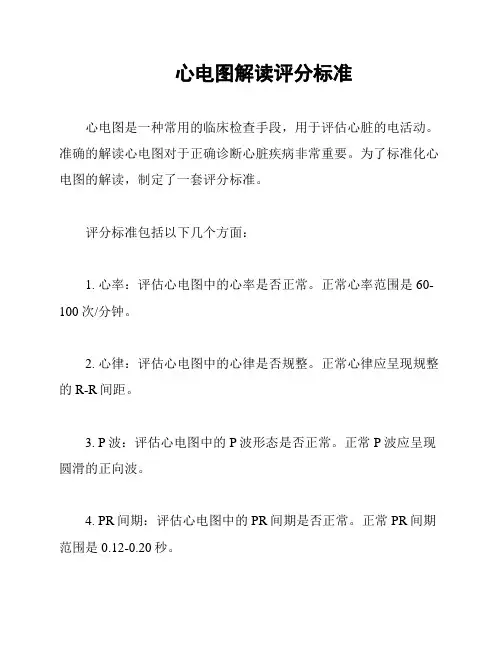 心电图解读评分标准