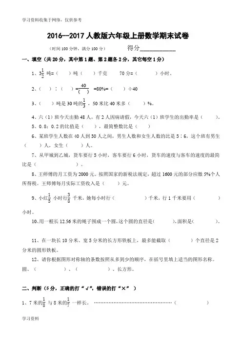 2016--2017人教版六年级数学上册期末试卷(附答案)