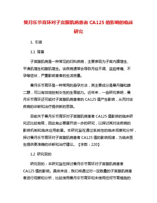 曼月乐节育环对子宫腺肌病患者CA125值影响的临床研究