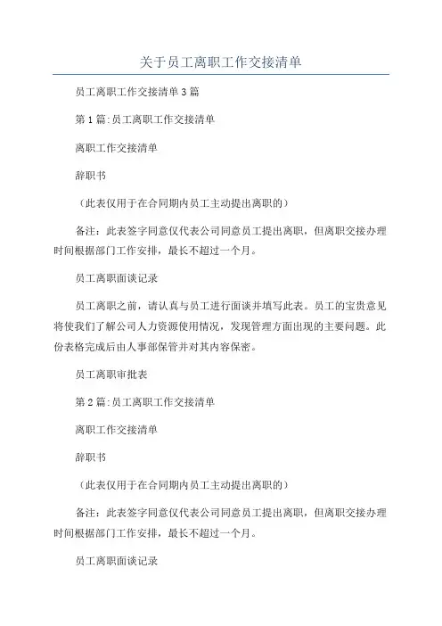 关于员工离职工作交接清单