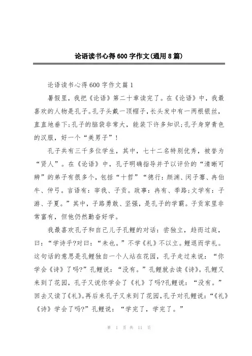 论语读书心得600字作文(通用8篇)