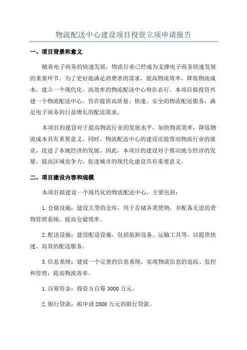 物流配送中心建设项目投资立项申请报告