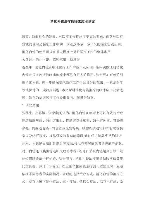 消化内镜治疗的临床应用论文