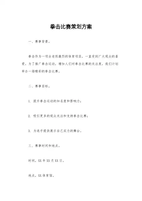 拳击比赛策划方案