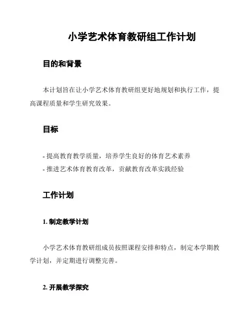 小学艺术体育教研组工作计划