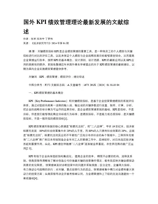 国外KPI绩效管理理论最新发展的文献综述