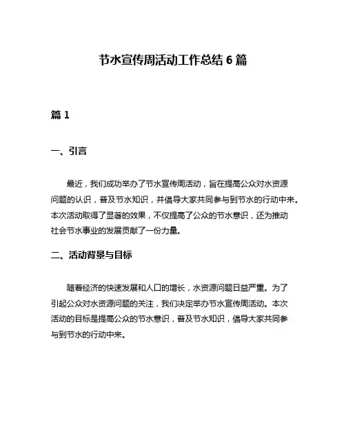 节水宣传周活动工作总结6篇