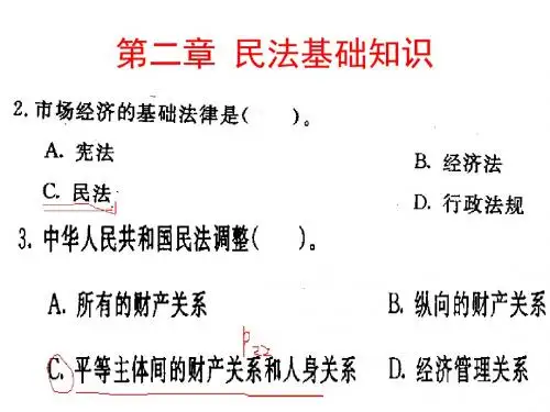 第二章民法基础知识-精选文档