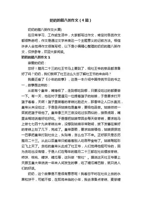 奶奶的腊八粥作文（4篇）