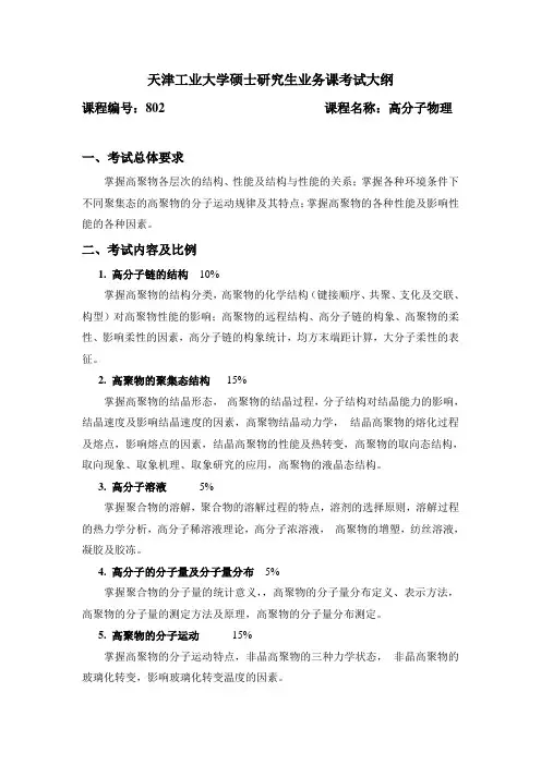 天津工业大学2020考研初试自命题科目考试大纲802高分子物理