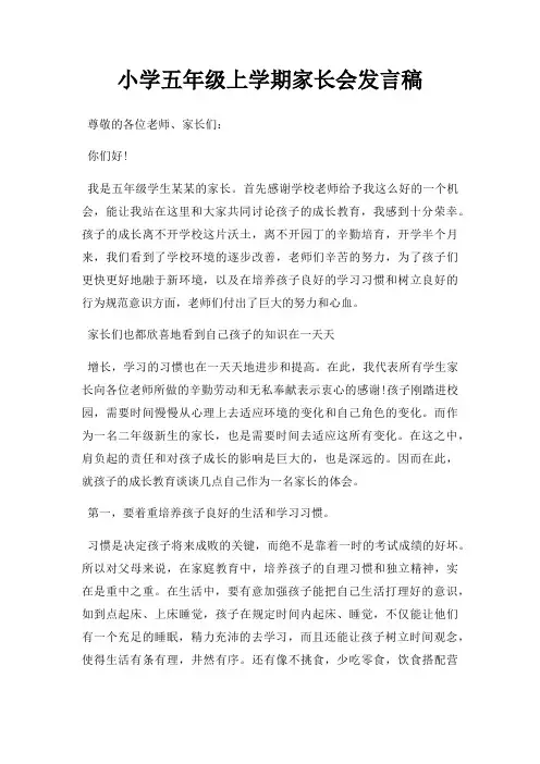 小学五年级上学期家长会发言稿三篇