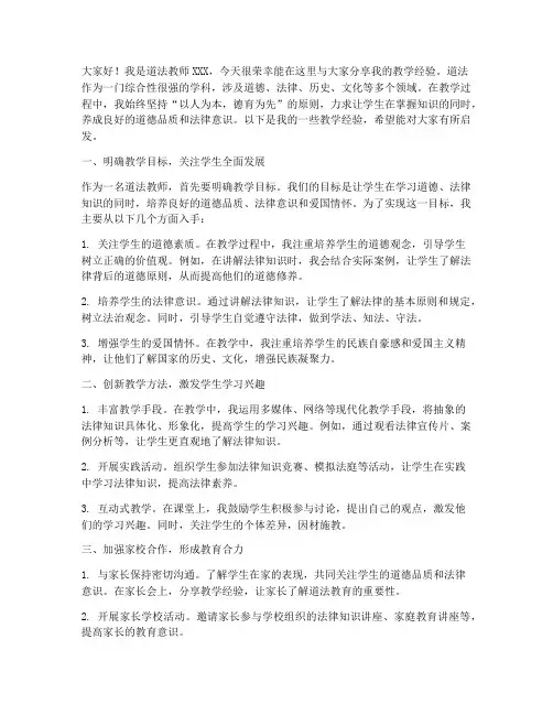 道法教师经验交流分享发言稿