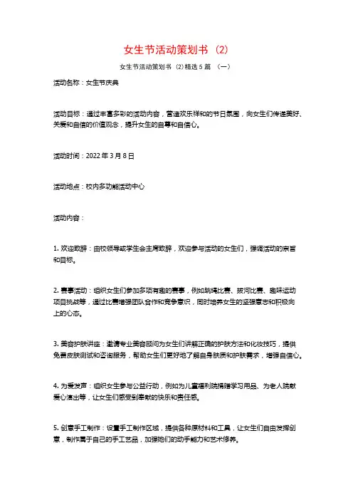 女生节活动策划书 (2)5篇