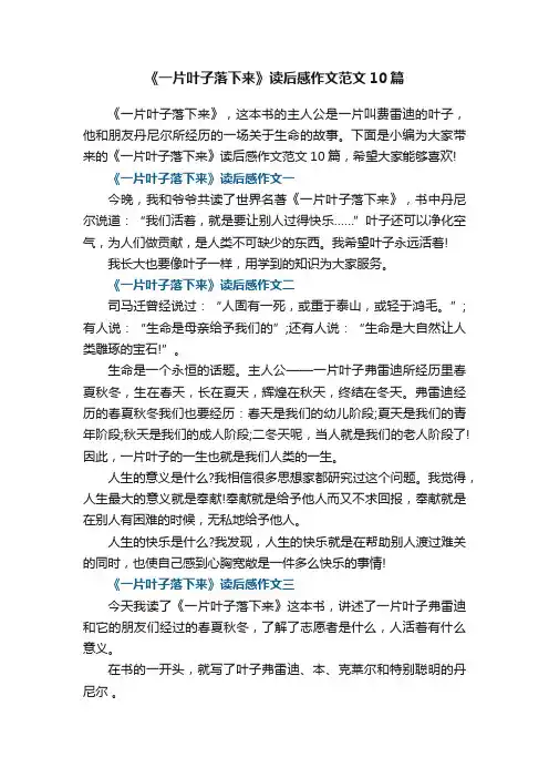 《一片叶子落下来》读后感作文范文10篇