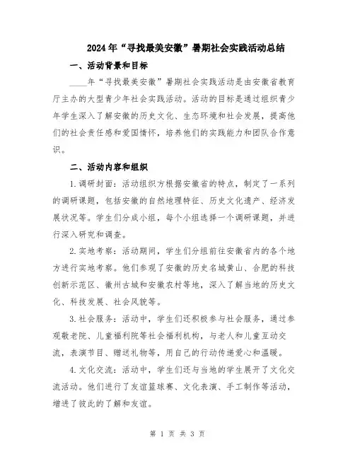 2024年“寻找最美安徽”暑期社会实践活动总结
