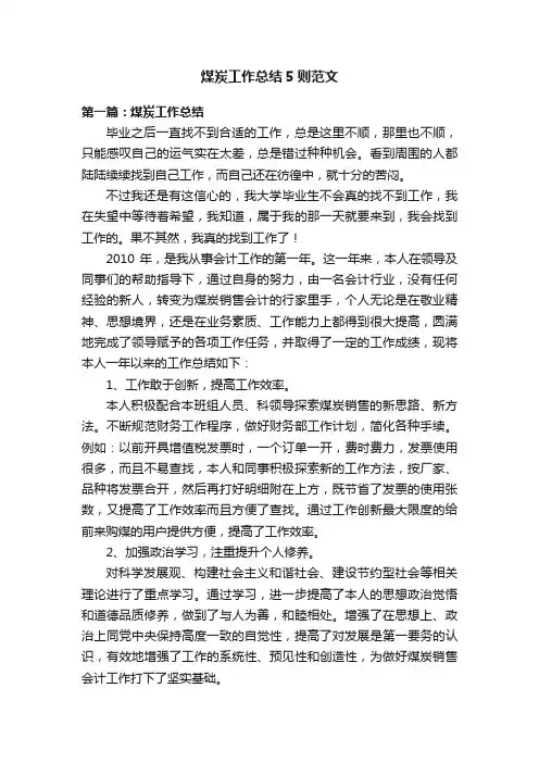 煤炭工作总结5则范文