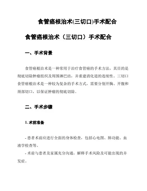 食管癌根治术(三切口)手术配合