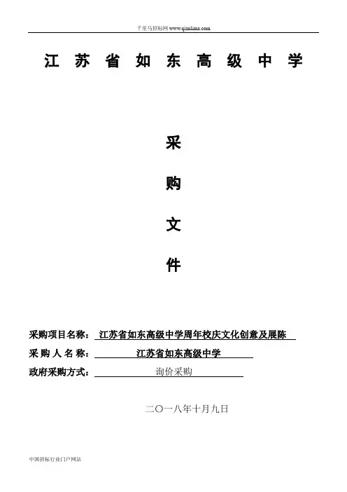 高级中学80周年校庆文化创意及展陈的询价采购招投标书范本