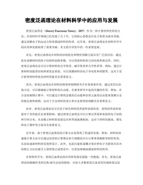 密度泛函理论在材料科学中的应用与发展