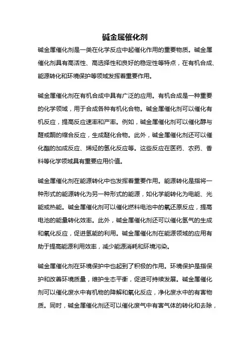 碱金属催化剂