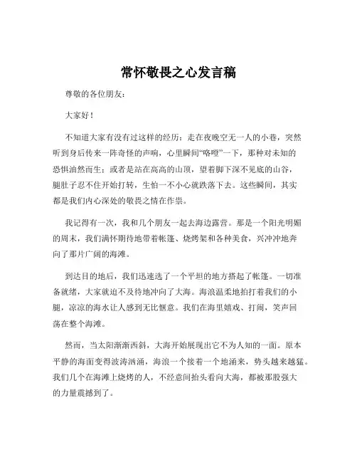 常怀敬畏之心发言稿