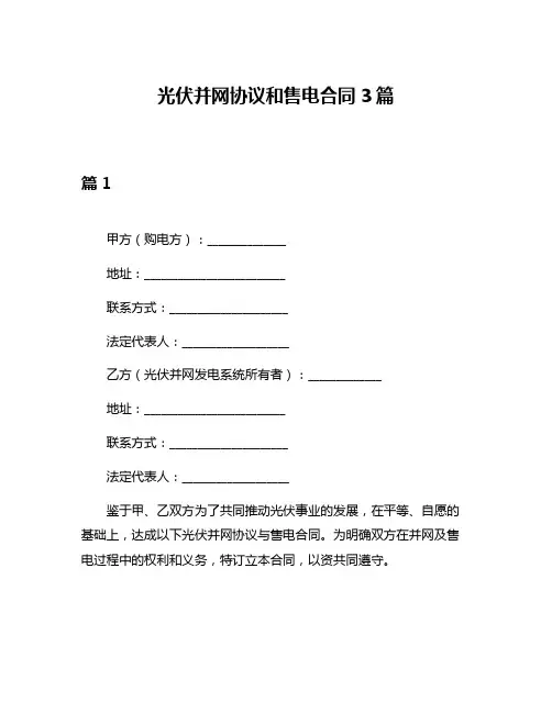 光伏并网协议和售电合同3篇