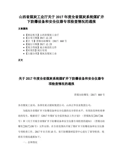 山西省煤炭工业厅关于2017年度全省煤炭系统煤矿井下防爆设备和安全仪器专项检查情况的通报