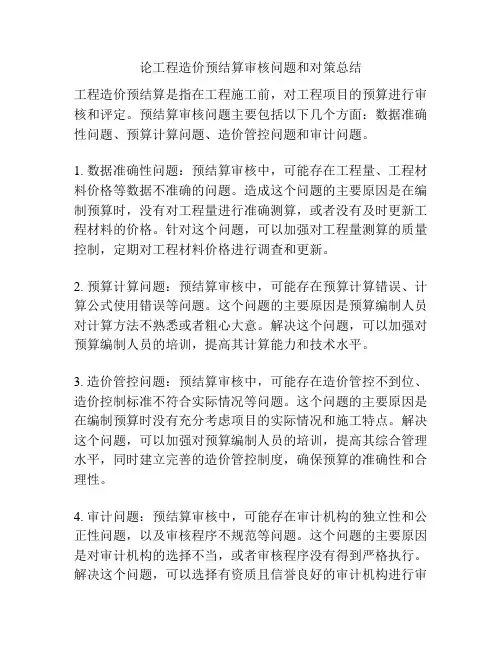 论工程造价预结算审核问题和对策总结