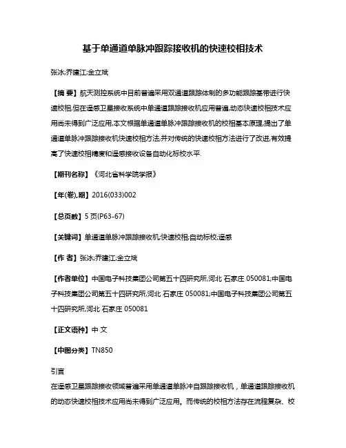 基于单通道单脉冲跟踪接收机的快速校相技术