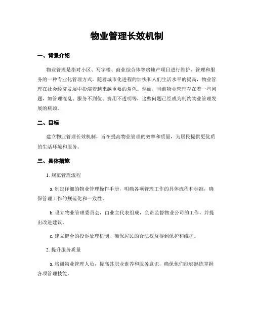 物业管理长效机制