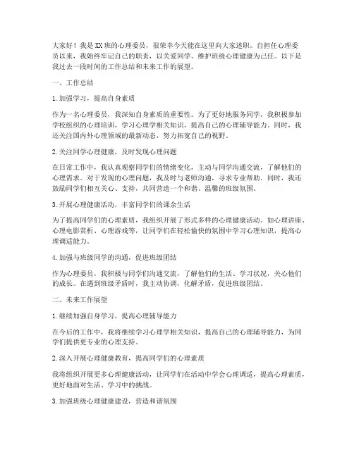 心理委员述职发言稿范文