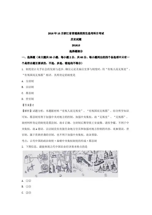 浙江省普通高校招生选考科目考试2016年10月历史试题Word版含解析