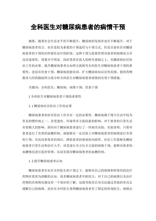 全科医生对糖尿病患者的病情干预