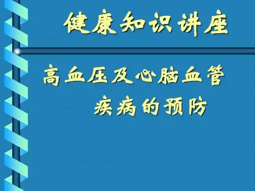 心脑血管疾病的防治