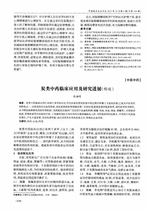 炭类中药临床应用及研究进展(综述)