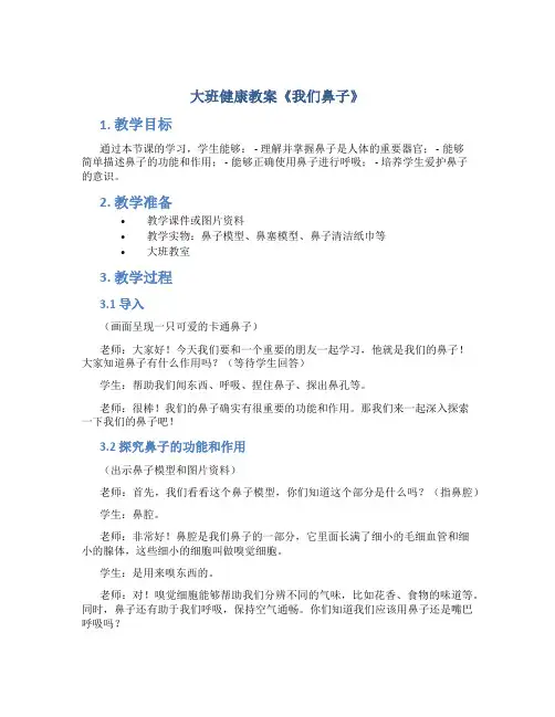 大班健康教案《我们鼻子》