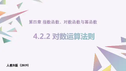 对数运算法则ppt课件