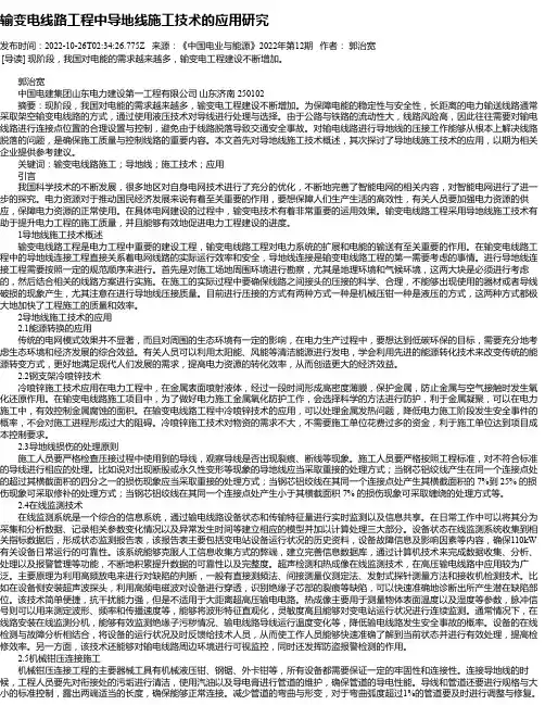 输变电线路工程中导地线施工技术的应用研究_2